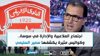 Elhiwar Sport Ep16  كواليس اجتماع الملاعبية والإدارة  سر العلاقة بين المنذر الكبير والملاعبية [upl. by Sualkin]