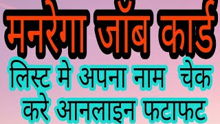 nreganicin 2020 नरेगा सूची में अपना नाम कैसे देखें ऑनलाइन Job Card List नरेगा जॉब कार्ड लिस्ट [upl. by Alfonso]