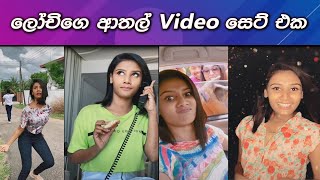 Lochana Jayakodi New TikTok Videos Si Lanka VIDEO 5 [upl. by Collin985]