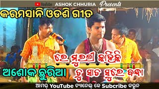 Ashok Chhuria karamsani  superhit Odisee  Ashok Chanchal Gethal  Ashok Chhuria 😱😱 [upl. by Aramad]