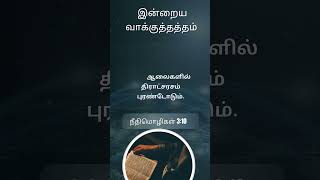 இன்றைய வாக்குத்தத்தம் 13122024 Fire Prophecy Ministries bible fireprophecyministries [upl. by Fairleigh]