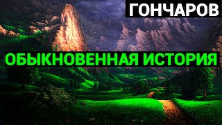 Иван Александрович Гончаров Обыкновенная история аудиокнига часть первая [upl. by Naaitsirhc]