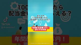 【年間配当金●万円！夢の不労所得】ダイフク6383100万円買ったら配当金いくらもらえる？ダイフク 株価 売上高 shorts [upl. by Kreg170]