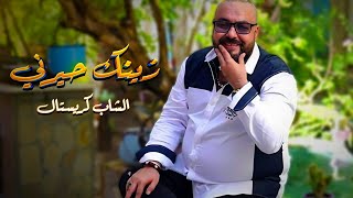 Okba Harkat Ft Cheb Cristal Zinek Hayarni زينك حيرني 2024 [upl. by Khalil32]