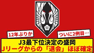 【残酷】Jリーグ強制退会イベント発生ほぼ確定 [upl. by Acimahs669]