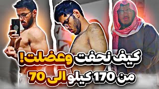 قصتي مع السمنة وكيف نزلت من وزني 100 كيلو وبنيت كتلة عضلية بدون تكميم وعمليات الطريقة سهله جدا [upl. by Sihtnyc]