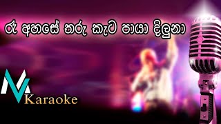 Re Ahase Tharukata Paya Athma Liyanage  Karaoke With Lyrics [upl. by Neryt]