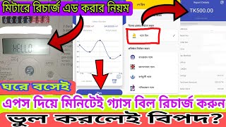 মিনিটেই প্রিপেইড গ্যাস মিটারে রিচার্জ ঘরে বসেই এড মিটারে  Prepaid gas meter recharge Jgtdsl app [upl. by Ker408]