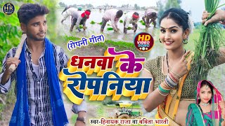 video धनवा के रोपनिया  Dhanva Ke Ropaniya सुपरहिट रोपनीगीत SingerHinayakRaja amp BabitaBharti [upl. by Amabel290]