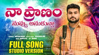 Naa Pranam Nuvvu Anukunna  Singer Devender mm  Gentlemen Shankar  Indrajith  Love Failure Song [upl. by Eldnek]