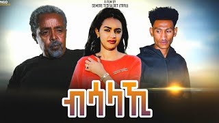 New Eritrean Film full 2021 ብሳላኺ awliemedia [upl. by Pelligrini]