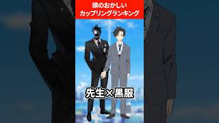 【理解できぬ】頭のおかしいカップリングランキング ブルアカ ブルーアーカイブ [upl. by Eiznekam667]