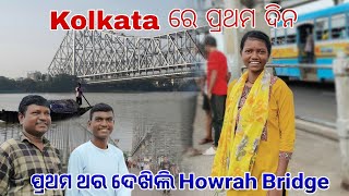 ପ୍ରଥମ ଥର ଦେଖିଲି Howrah Bridge ll tribevloggerrani9457 [upl. by Tychonn]