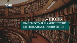 КЫРГЫЗСТАН МАМЛЕКЕТТИК КИТЕПКАНАСЫ УЮШУЛГАН Бул күн тарых [upl. by Ettennad]