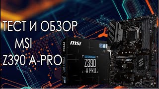 ТЕСТ И ОБЗОР MSI Z390 Apro [upl. by Ardnuasac]