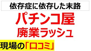 ズブズブパチンコ屋の閉店ラッシュに関する現場の口コミを20個紹介します [upl. by Trimmer]