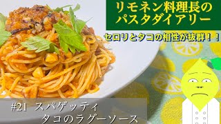 21 「スパゲッティ タコのラグーソース」 リモネン料理長のパスタダイアリー [upl. by Noam]