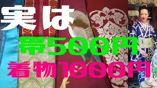 帯500円着物1000円着物初心者が激安だからと爆買いしたのがこちらです。購入品大公開！着物を買うことで社会貢献 私がお気に入りの京都リサイクル着物店 SDGs KimonoLove [upl. by Tammy]