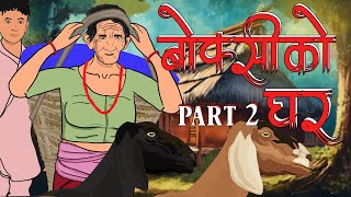 बोक्सीको घर Part 2 Boksi Ko Ghar  Nepali Horror Story  Boksi [upl. by Dannie469]