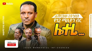 1073 ሐዋርያው በትንቢት የ12 ሚሊዮን ብር ሎተሪ ቁረጥ ብሎኝ… [upl. by Estas]