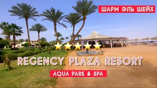 СЕМЕЙНЫЙ ОТЕЛЬ REGENCY PLAZA RESORT 5  СВЕЖИЙ ОБЗОР ОТЕЛЯ  🇪🇬 ЕГИПЕТ  Шарм эль Шейх [upl. by Goran]