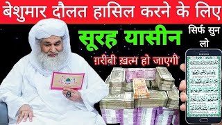 Surah Yaseen Sunne ke fayde सूरह यासीन सिर्फ एक बार सुन लो  Surah Yasin ka wazifa [upl. by Cinamod]