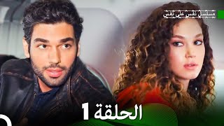 مسلسل نفس على نفس الحلقة 1 Arabic Dubbing [upl. by Ashlin]