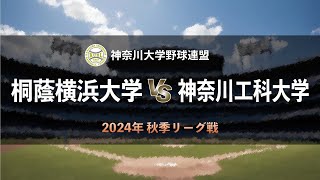 【神奈川大学野球2024秋季リーグ戦】桐蔭横浜大学 vs 神奈川工科大学 ＜第1週 9月2日＞ [upl. by Anor]