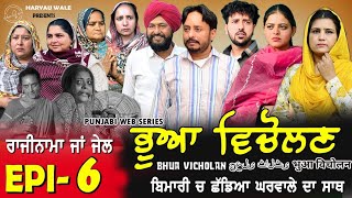 ਭੂਆ ਵਿਚੋਲਣ Bhua Vicolana EP 06 Punjabi Video 2024 Dharnat JhinjerHaryau Wale punjabiwebseries [upl. by Sivrad]