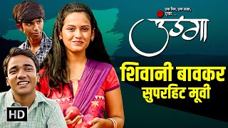 उंडगा  Full Movie HD  शिवानी बावकर चिन्मय संत स्वप्निल कानसे  Undga  Marathi Romantic Movie [upl. by Saffier167]