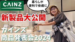 【カインズ商品発表会】新製品が続々登場！暮らしに役立つアイテムばかりで生活が楽になる [upl. by Annawik83]