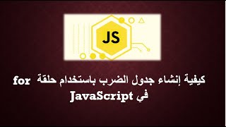 كيفية إنشاء جدول الضرب باستخدام حلقة for في JavaScript [upl. by Urbain]