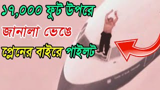 ১৭০০০ ফুট উপরে প্লেনের জানালা ভেঙে পাইলট বেরিয়ে এলBritish Airways Flight 5390  Bengali [upl. by Limay]