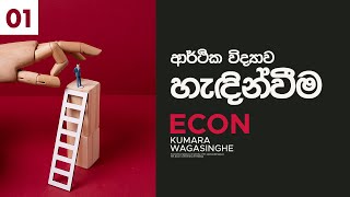 2026මූලික ආර්ථික සංකල්ප Part 03 [upl. by Isleana474]