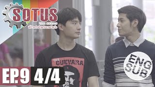 Eng Sub SOTUS The Series พี่ว้ากตัวร้ายกับนายปีหนึ่ง  EP9 44 [upl. by Ilona869]