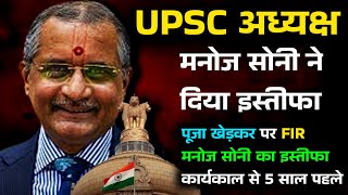 UPSC Chairperson ने दिया इस्तीफा। upsc chairman resigns । upsc chairman manoj soni UPSC chairman। [upl. by Lenoyl81]