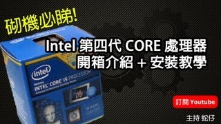 Intel 第四代 Core 處理器 Haswell 粵語介紹  安裝教學 [upl. by Stoat72]