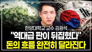 4년만에 돌아온 트럼프 돈의 흐름 완전히 바뀌고 이제 이 주식이 돈 쓸어담는다 한양대학교 김광석 교수 [upl. by Abner]