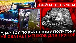 ДЕНЬ 1004 НЕХВАТКА ПАКЕТОВ ДЛЯ ТРУПОВ У РФ ВСУ УДАРИЛИ ПО РАКЕТНОМУ ПОЛИГОНУ КОРЕЙЦЫ В МАРИУПОЛЕ [upl. by Atiuqel469]