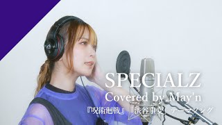 Mayn  SPECIALZ from CrosSingTVアニメ『呪術廻戦』第2期「渋谷事変」OPテーマ [upl. by Ruberta117]