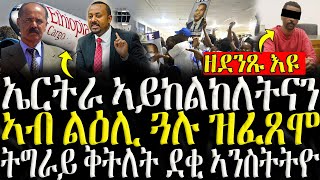 ሓድሽ ዜናታት ትግርኛ   ኤርትራ ኣይከልከለትናን  ZENA TIGRIGNA 01112024 [upl. by Esital]