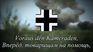 Panzerlied  Песнь танкистов  Марш танковых войск Вермахт [upl. by Panta]