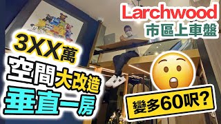 Larchwood 特約 🤩 3XX萬市區新盤｜空間大改造 垂直一房 🏠 夠放 Queen Size 雙人床｜示範單位 實地考察 黑糯米睇樓 [upl. by Anilet]