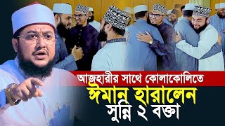 আজহারীর সাথে কোলাকোলিতে ঈমান চলে গেলো সুন্নি ২ বক্তার  sadikur rahman azhari [upl. by Lambertson719]