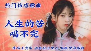 王爱华一首伤感歌曲《人生的苦唱不完》旋律优美动听 [upl. by Gabbi]