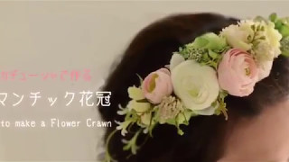 カチューシャで作る花冠 [upl. by Cronin]