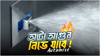 Automist কি আপনার আগুন নেভানোর সমস্যা সমাধান করতে পারে [upl. by Aiehtela]