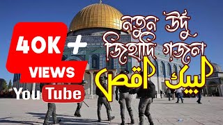 নতুন জিহাদি গজল উর্দু  Labbaik Ya Aqsa  New Jihadi Gojol Urdu [upl. by Suehtomit]