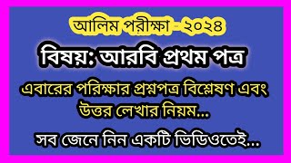 আলিম আরবি ১ম পত্রের নমুনা প্রশ্নপত্র এবং উত্তর লেখার সঠিক নিয়ম। আলিম পরীক্ষা ২০২৪। [upl. by Atilegna]