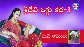 Sridevi Oggu Katha Part3 By Midde Ramulu  Telengana Janpada Katha [upl. by Gisser603]